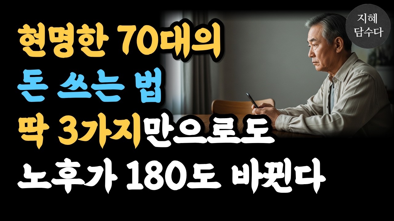 현명한 70대의 돈 쓰는 법, 딱 3가지만으로도 노후가 달라집니다ㅣ명언ㅣ인생조언ㅣ오디오북ㅣ라디오북ㅣ시니어