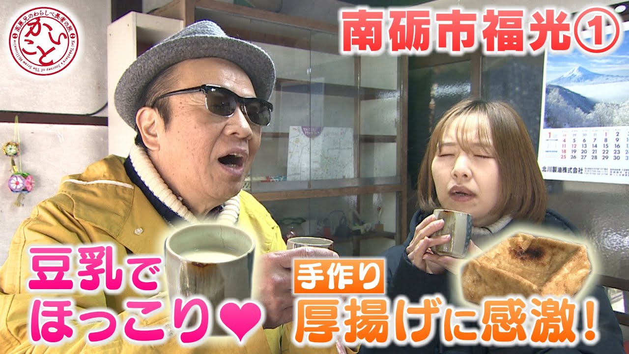 昔ながらの豆腐店でほっこり【かいこと福光編①】