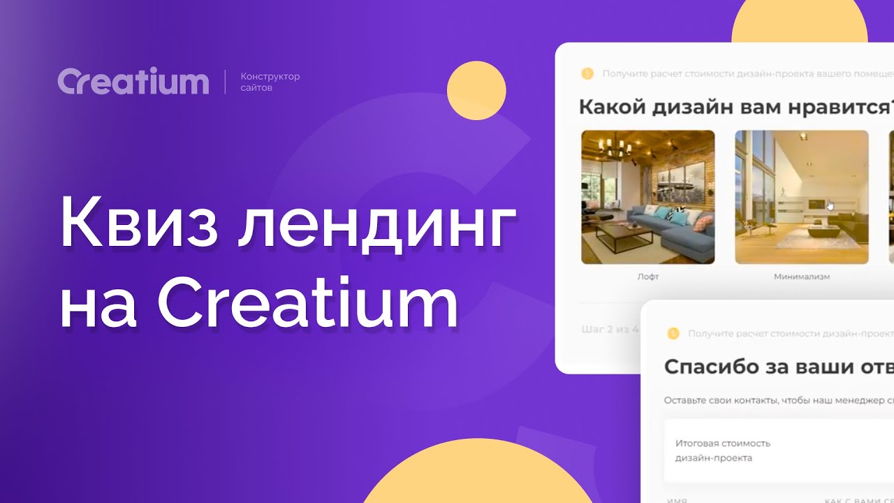 Квиз лендинг на Creatium