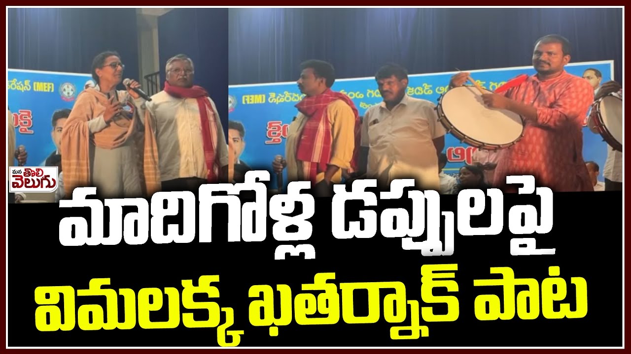 మాదిగోళ్ల డప్పులపై విమలక్క ఖతర్నాక్ పాట | Vimalakka Song On Madiga Dappu | SC Classifications