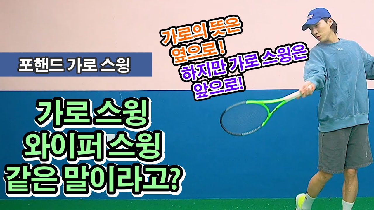 [테니스 포핸드] 가로 스윙 방법! (가로 스윙은 와이퍼 스윙이다? 헷갈리지 마세요!)
