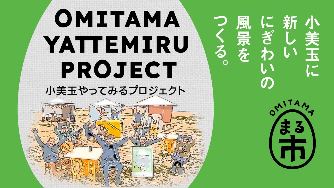OMITAMA YATTEMIRU PROJECT ー小美玉やってみるプロジェクトー茨城県小美玉市