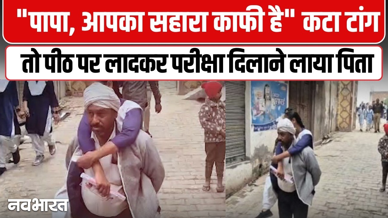 Hathras father Viral Video: दिव्यांग बेटी को पीठ पर उठाकर परीक्षा दिलाने पहुंचा पिता | UP Board Exam