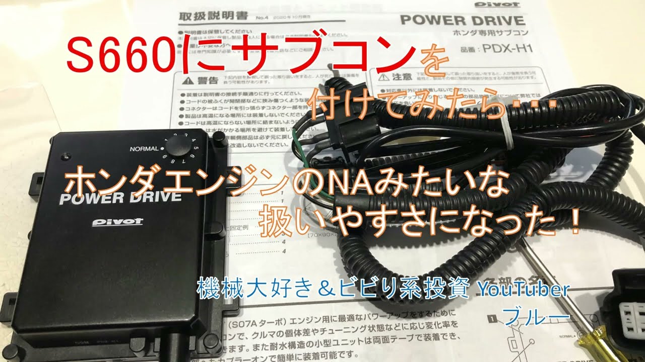 【正常進化？】S660にサブコン（PDX-H1）を付けたら、ホンダが本当にやりたかったエンジンになった！