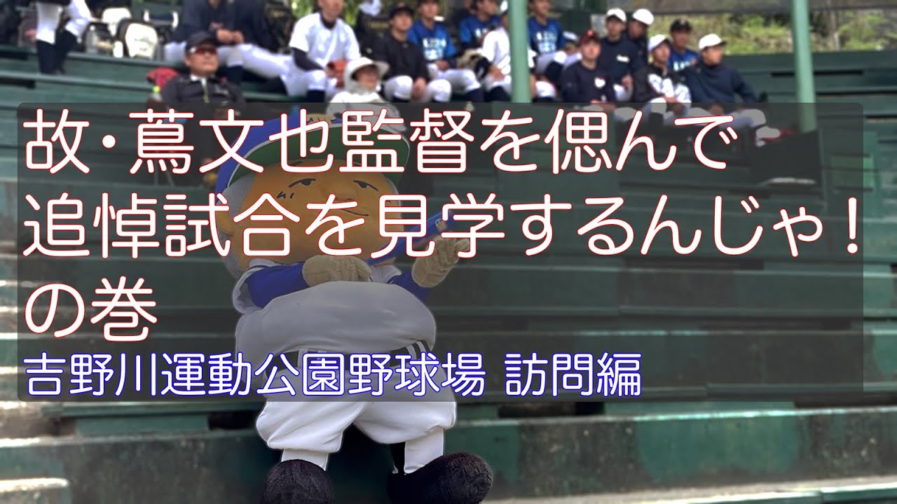 故・蔦文也監督の追悼試合を見学じゃ！の巻／つたはーんのかんまんでぇ？　season2