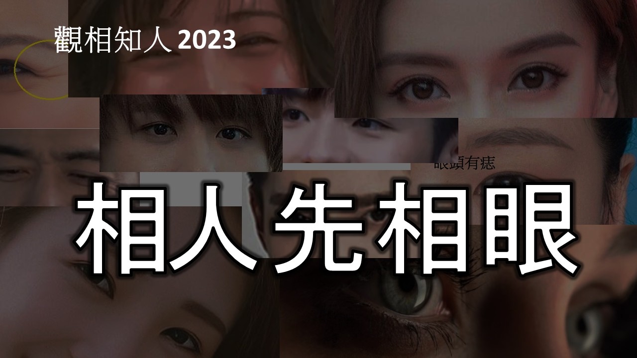 面相 眼相｜雙目有神 一定行運 (開啟字幕)｜相人先相眼(重製版) | 觀相知人｜觀人之術|  劉鎮鋒生活頻道