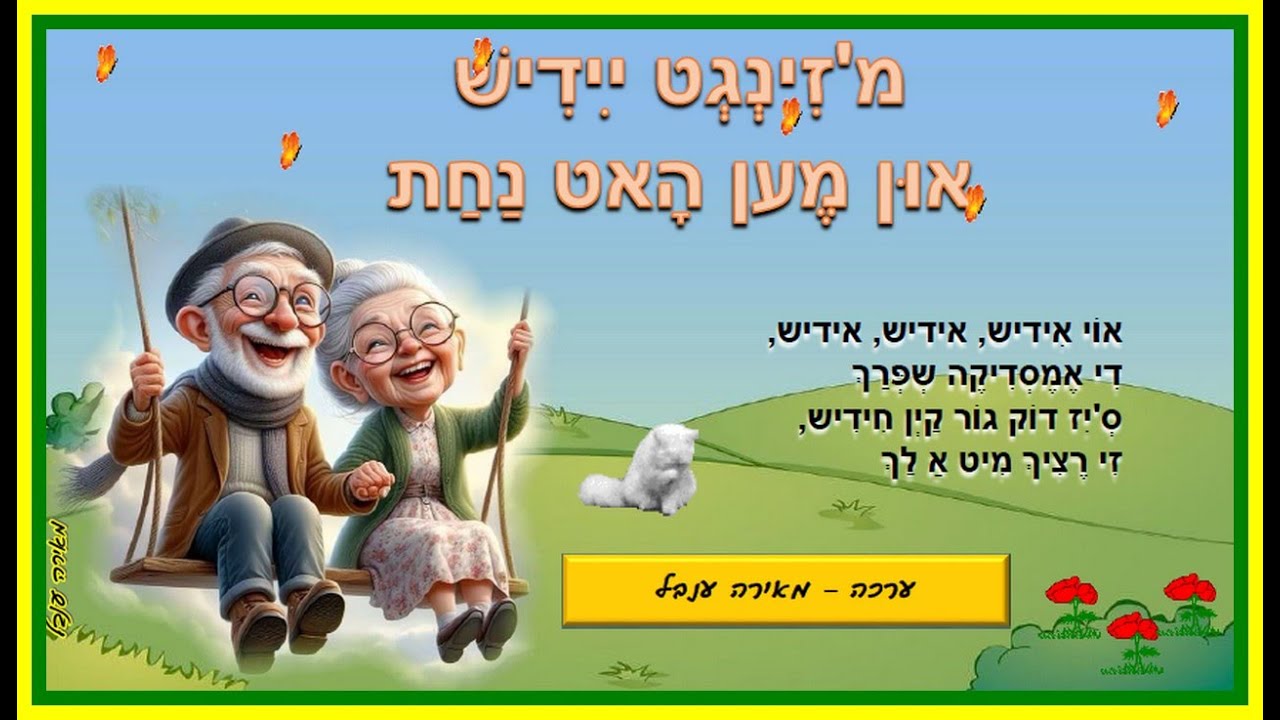 סרטון שירים ביידיש להנאתכם - ערכה מאירה ענבל