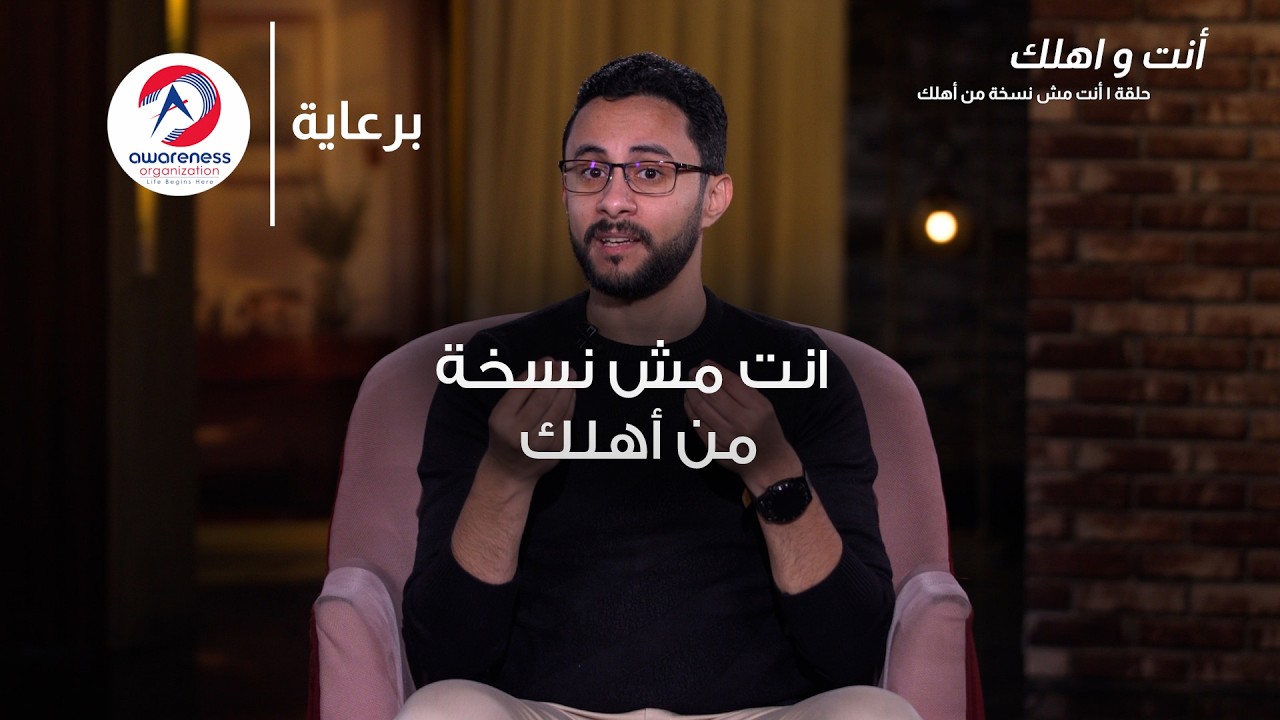 إنت مش نسخة من أهلك | ح 1 | عبدالله ربيع
