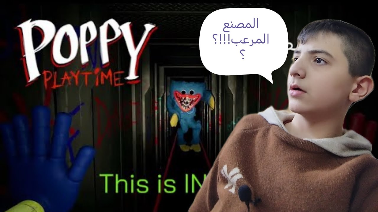 Poppy playtime chapter 1،ختمت اللعبة بأقل من نص ساعة ومن اول مرة😏