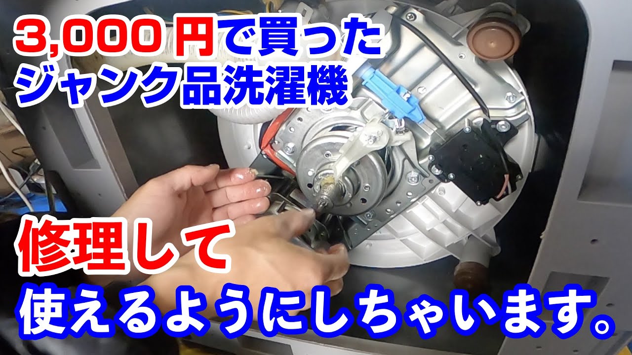 ＃55 【3000円で買った洗濯機】ジャンク品を修理して使えるようにしてみた