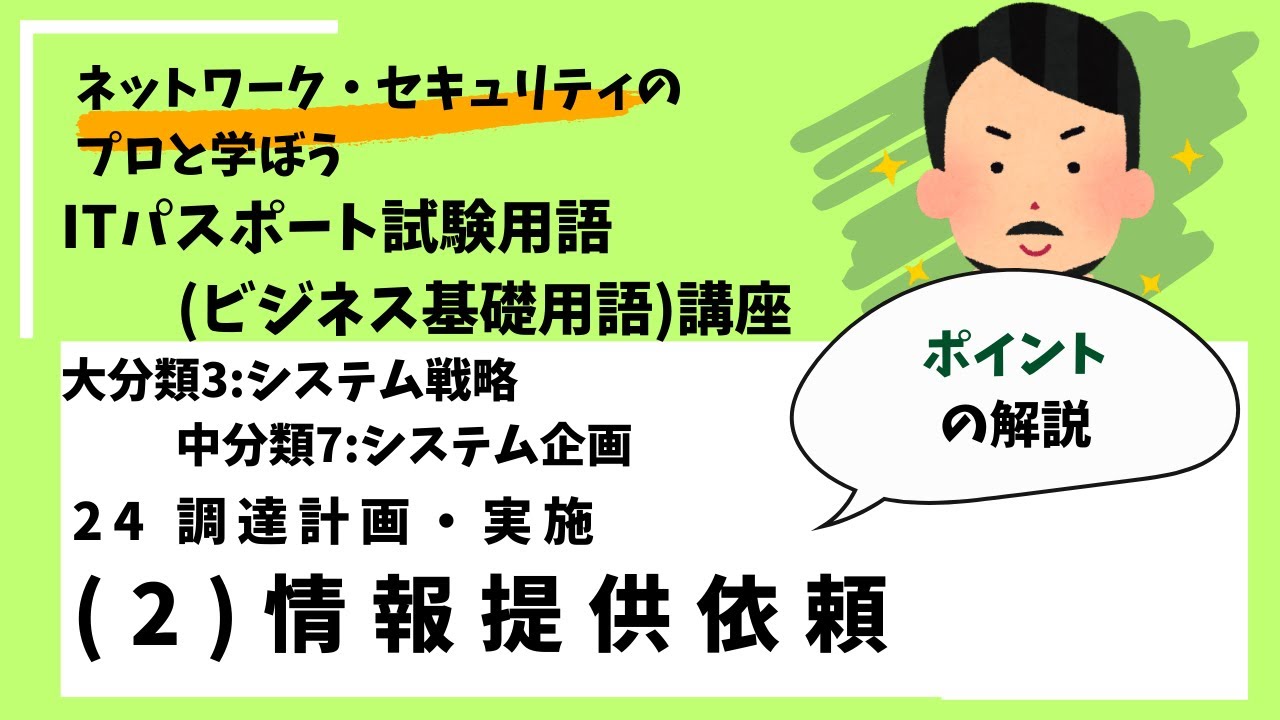 24-(2)情報提供依頼【ポイント解説】 /ITパスポート講座用語（ビジネス基礎用語）講座