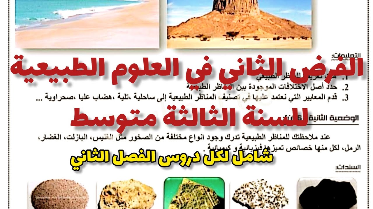 الفرض الثاني في العلوم الطبيعية للسنة الثالثة متوسط رقم 10