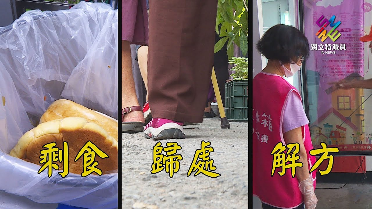 獨立特派員 第560集 (剩食‧歸處‧解方)