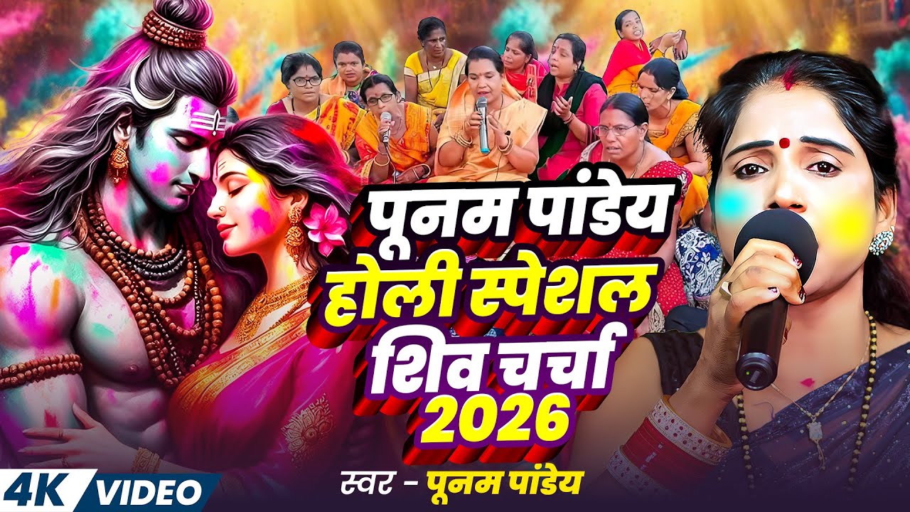 पूनम पांडेय का होली शिव चर्चा गीत 2026 | Holi Spacial Shiv charcha Geet 2026 