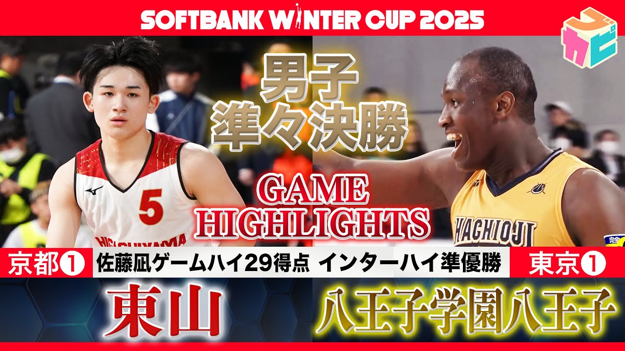 【Softbankウインターカップ2025】東山 vs 八王子学園八王子 男子準々決勝ハイライト[高校バスケ]