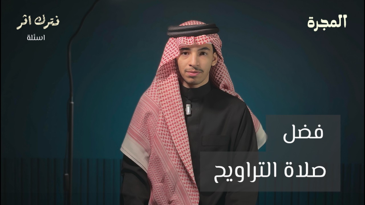 فضل صلاة التراويح مع عبدالرحمن الكود | نترك اثر