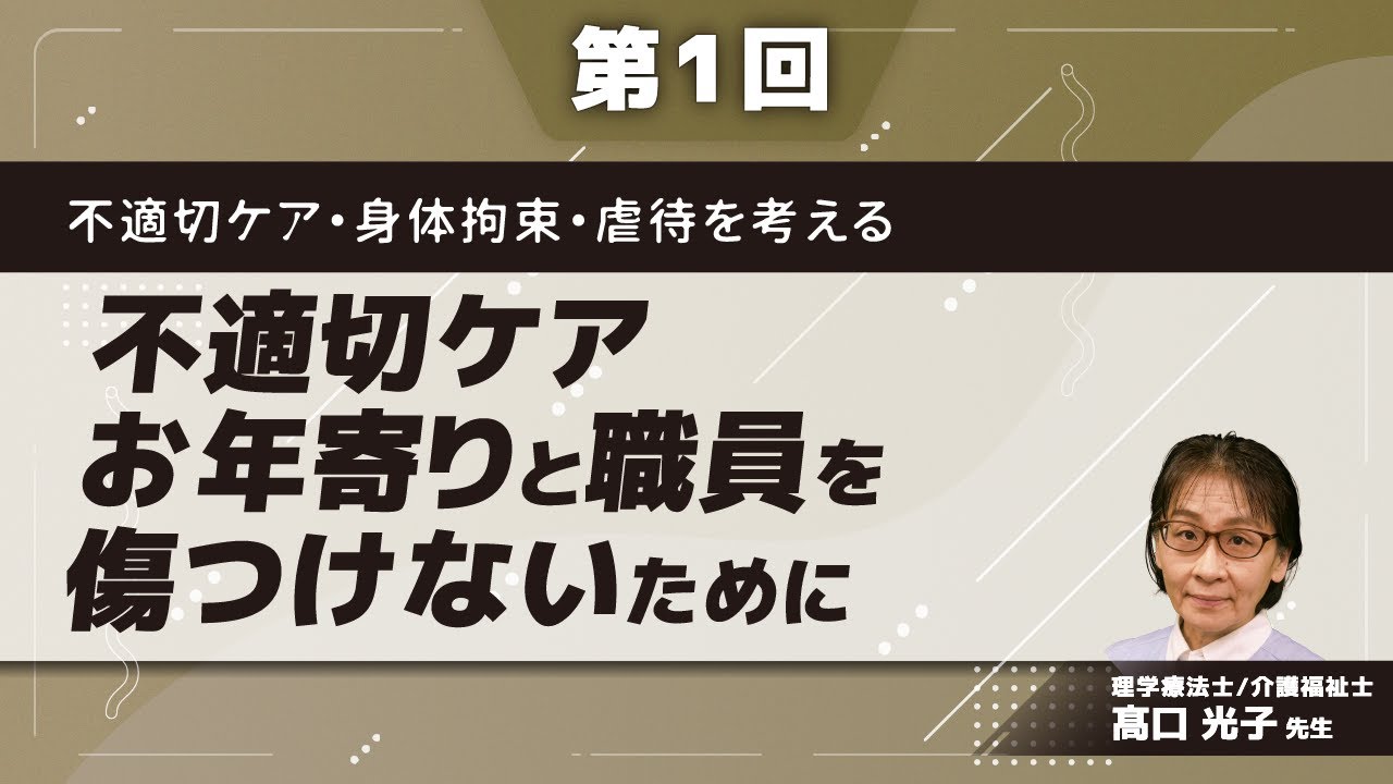 不適切ケア・身体拘束・虐待を考える(髙口 光子 先生)