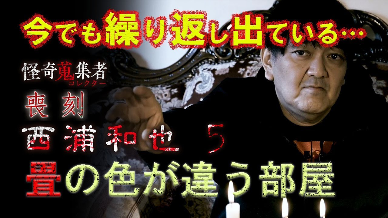 【怪談　西浦和也】畳の色が違う部屋～「怪奇蒐集者　喪刻　西浦和也5」より