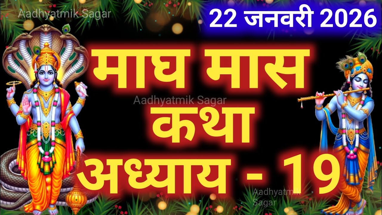 माघ मास कथा अध्याय 19| Magh maas katha| Magh maas mahatmya |Magh maas ki katha
