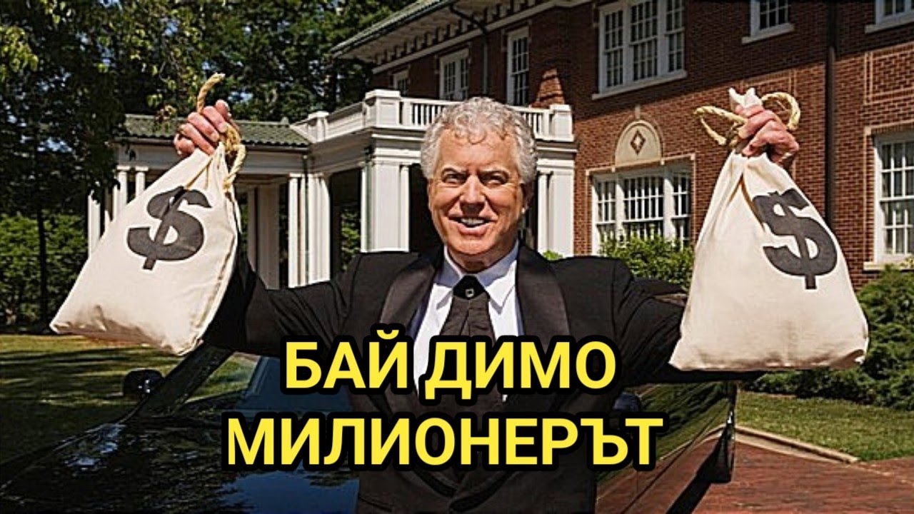Възходът и фалитът на бай Димо милионера! Поучителна история за младите и не до там млади хора!