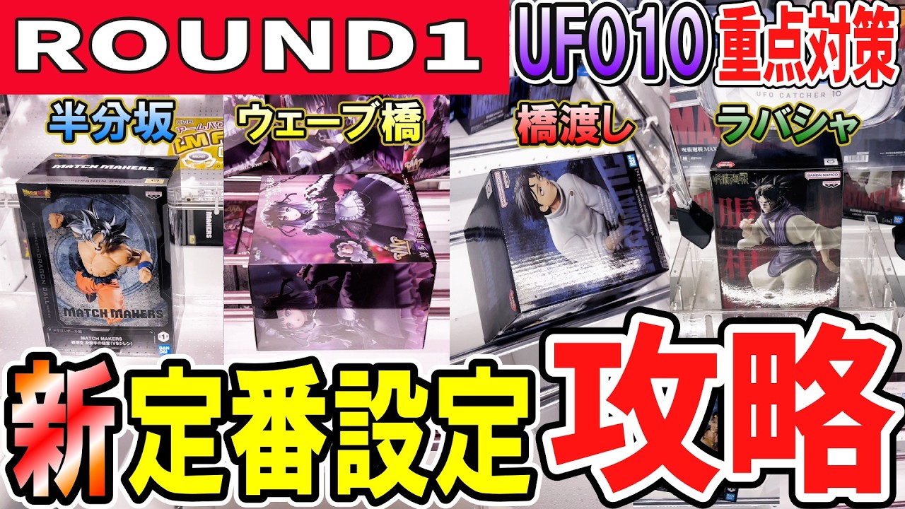 【クレーンゲーム】ラウンドワン攻略！上がる難易度！全バー滑り止め付きや狭い橋幅などUFO10へ入替が進み難易度も変化！これからのフィギュアの獲り方を各設定（橋渡し・ラバシャ等）で解説！次世代の獲り方！