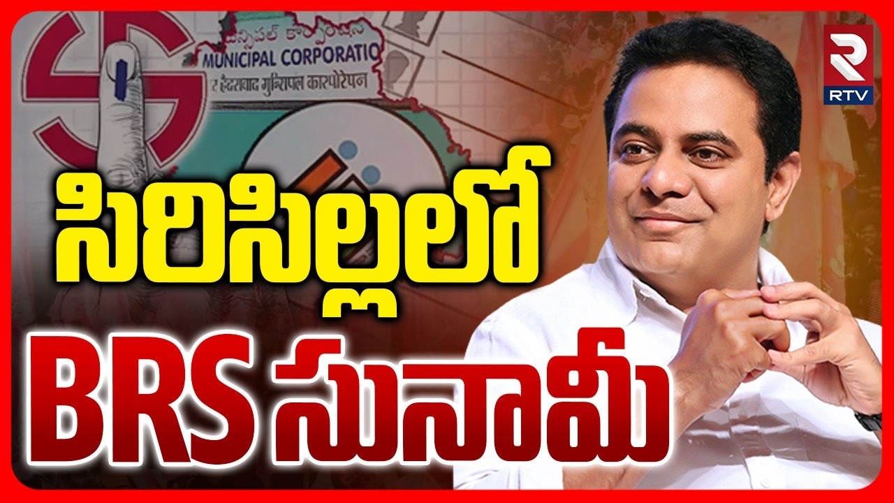 BRS Won Municipal Seats In Sircilla | సిరిసిల్లలో BRS సునామీ | KTR | Congress Vs BRS | RTV