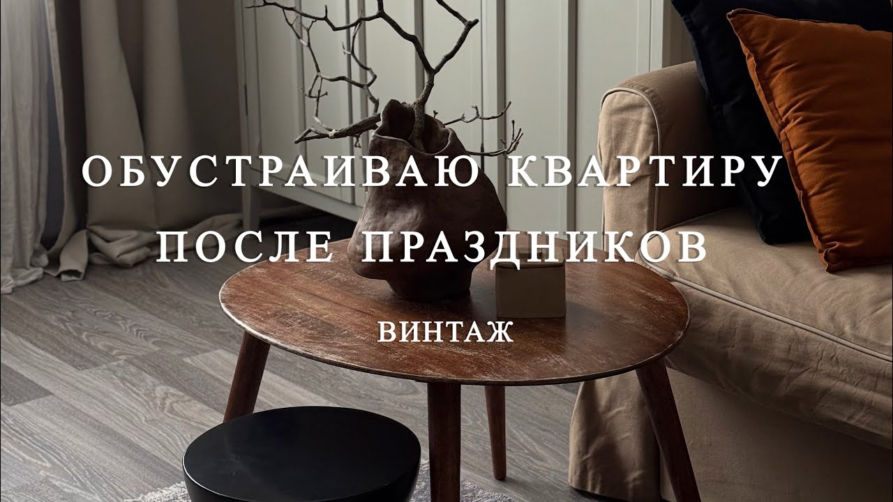 ОБНОВЛЯЮ ИНТЕРЬЕР ПОСЛЕ ПРАЗДНИКОВ / ВИНТАЖНЫЕ ПОКУПКИ 