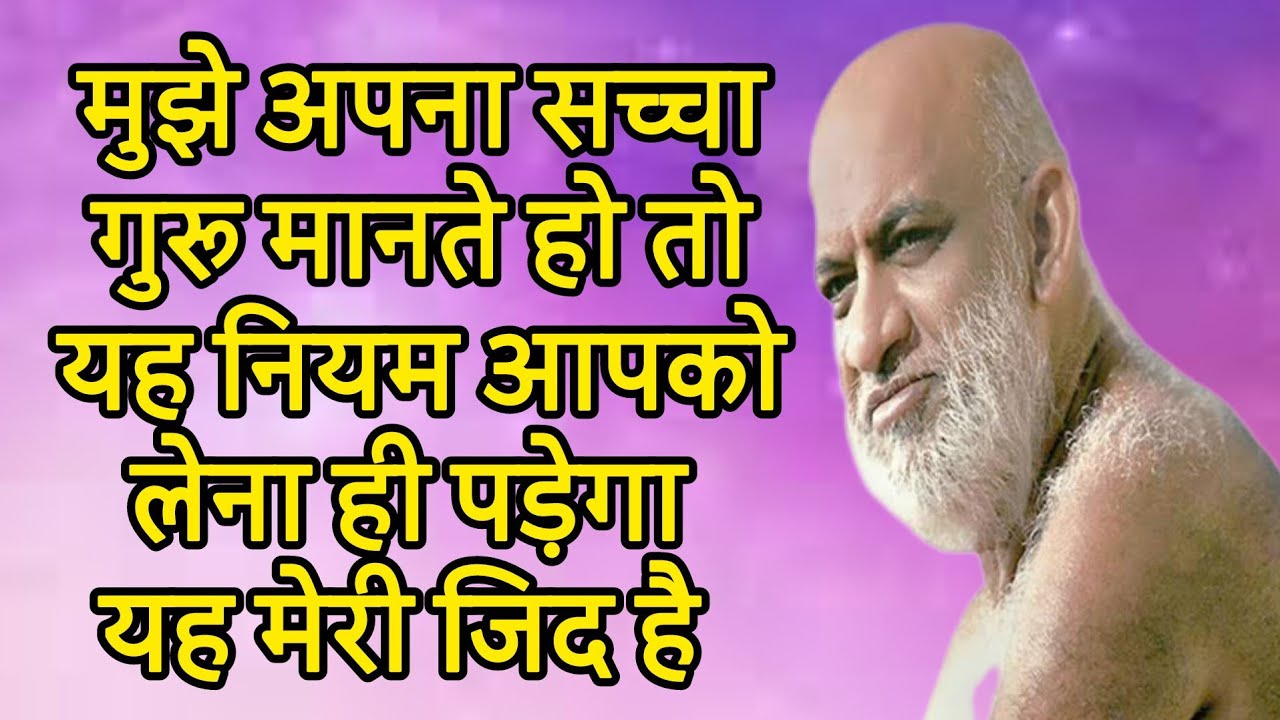 मुझे अपना सच्चा गुरु मानते हो तो यह नियम आपको लेना ही पड़ेगा यह मेरी जिद है