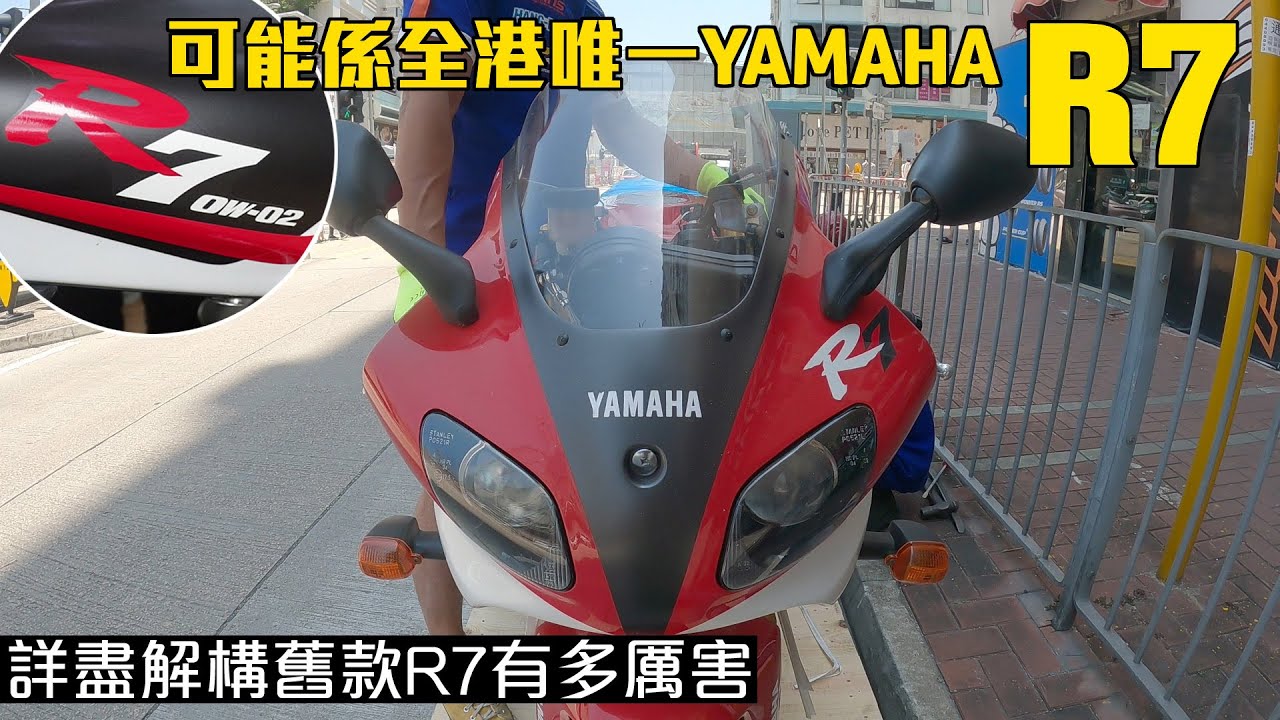 (更正RC45使用V4引擎)1999 YAMAHA YZF-R7 (OW-02)可能是全港唯一一部R7/究竟舊款R7有多厲害?