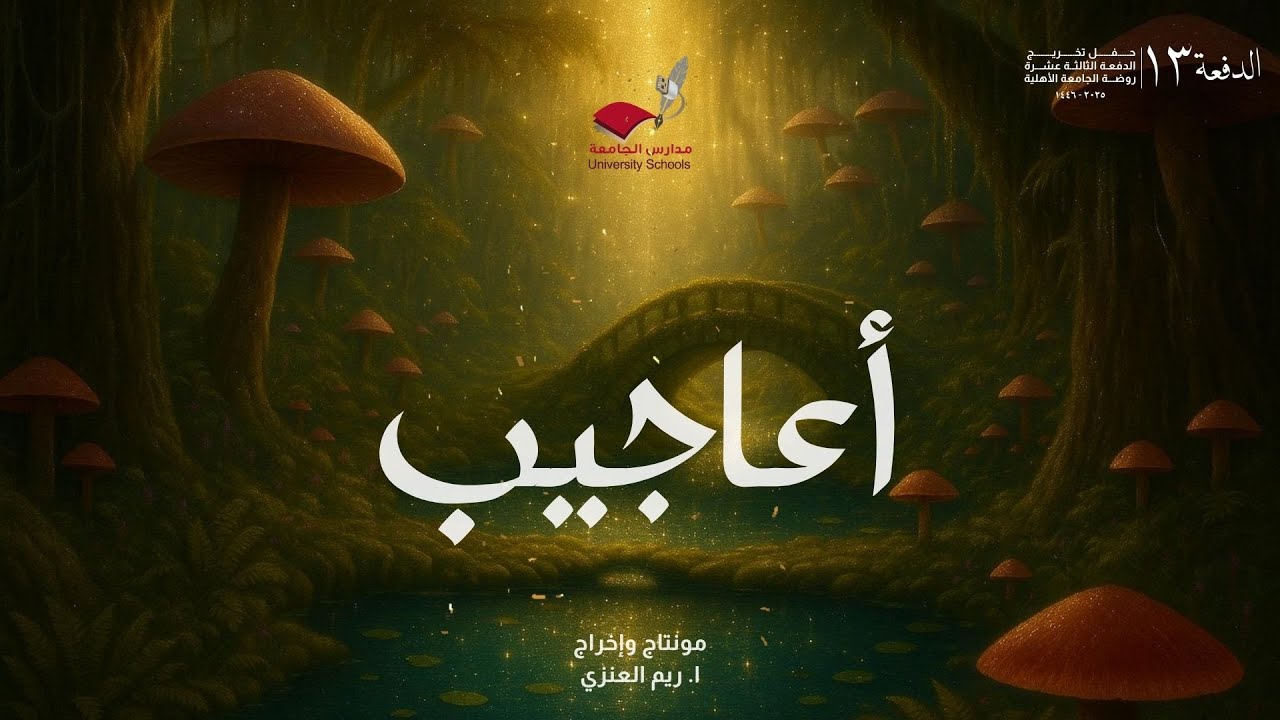 ( أعاجيــب ) حفل تخرج الدفعة الثالثة عشرة من روضة الجامعة الأهلية