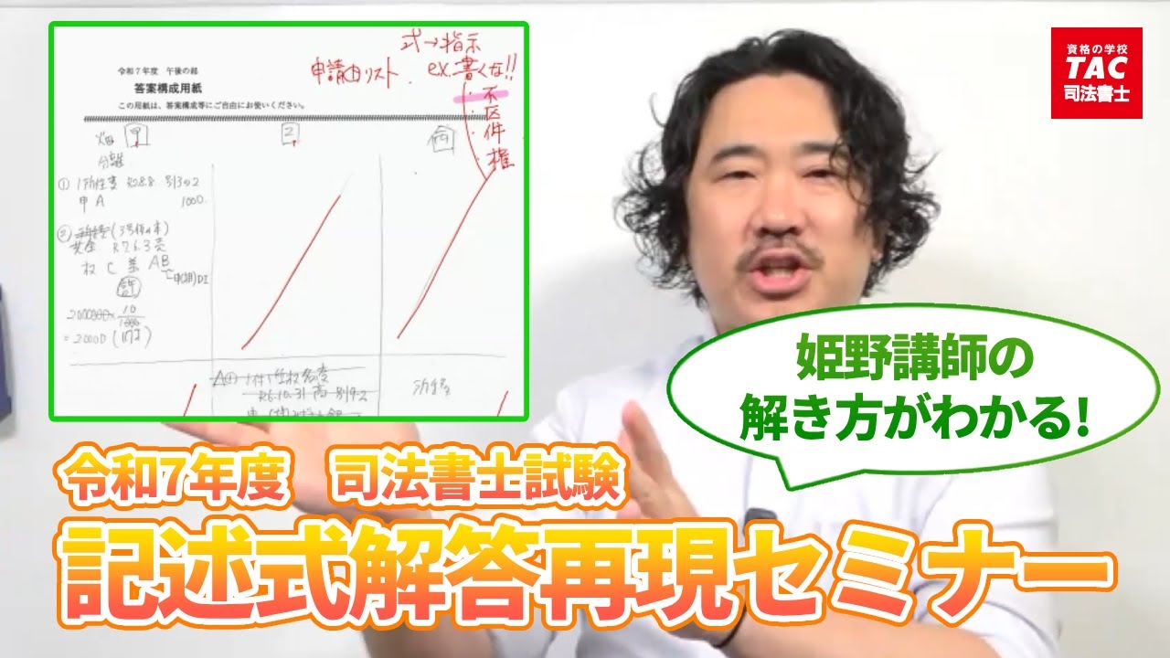 【令和7年度司法書士試験】記述式解答再現セミナー【資格の学校TAC 司法書士講座】