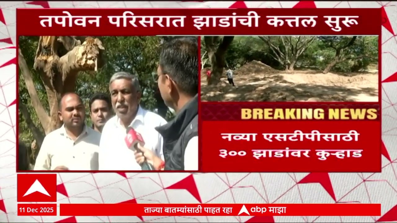 Nashik Tapovan Tree Cutting : नाशिकमध्ये अखेर तपोवनमधल्या ३०० झाडांवर पडली कुऱ्हाड