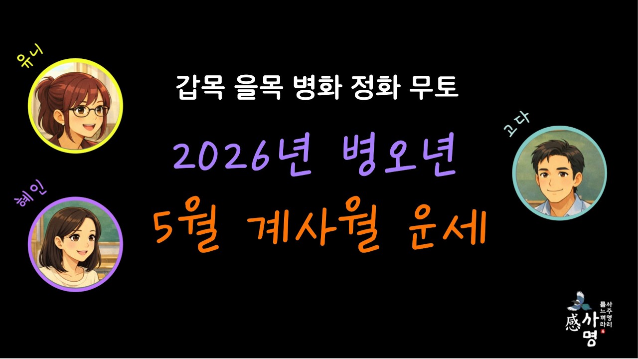 2026년 병오년 5월 계사월 일간별 운세 신년운세ㅣ갑목 을목 병화 정화 무토