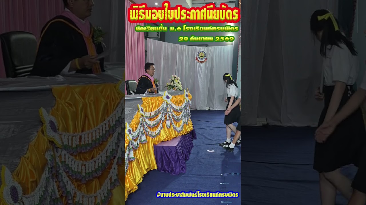 พิธีรับใบประกาศนียบัตร ชั้น ม.6โรงเรียนภัทรบพิตร