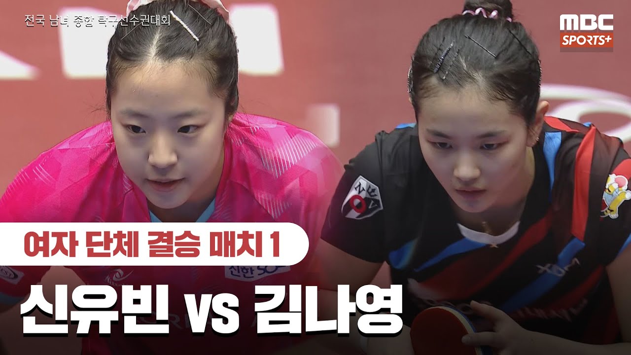 [풀버전] 신유빈 VS 김나영 여자 단체 결승 매치 1 2026.01.26 I 2026 전국 남녀 종합 탁구선수권대회