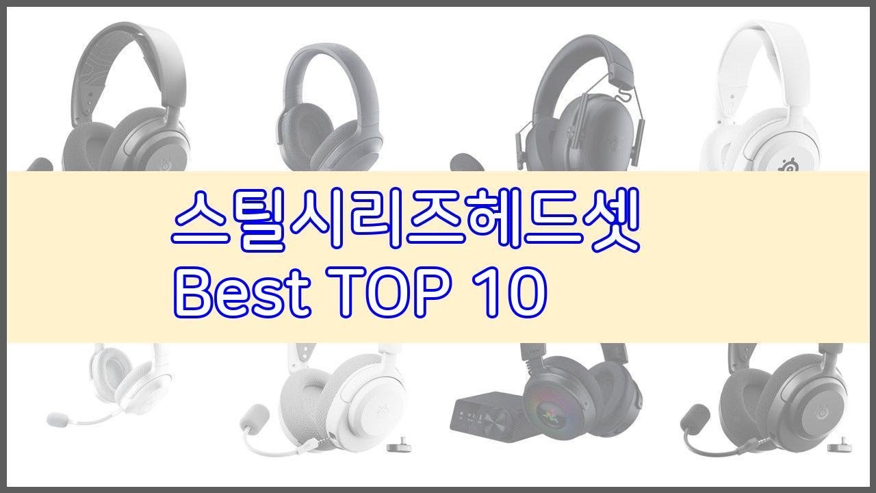 스틸시리즈헤드셋 추천 판매량과 구매 후기로 확인된 가성비 최고의 상품 10가지