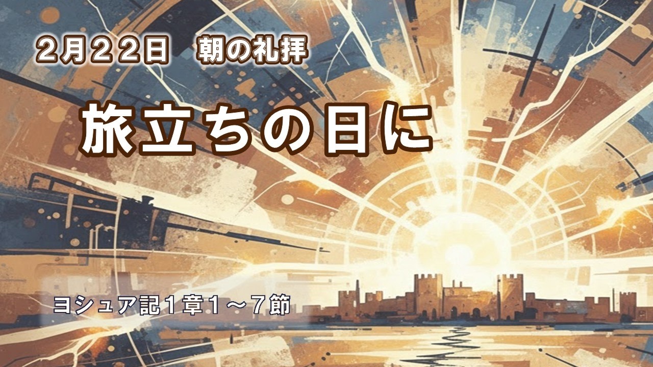 2026年2月22日朝の礼拝「旅立ちの日に」佐々木 次夫 信徒説教者（日本キリスト改革派 所沢ニューライフ教会）ヨシュア記１章１～７節