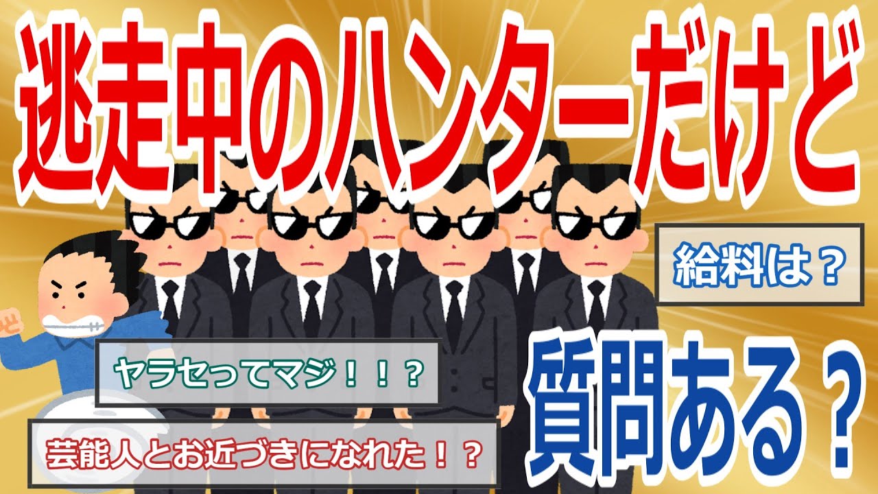 逃走中のハンターのバイトしてたけどなんか質問ある？【2chまとめゆっくり解説公式】