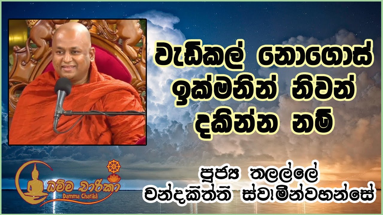 වැඩිකල් නොගොස් ඉක්මනින් නිවන් දකින්න නම් | Thalalle Chandakiththi Thero | තලල්ලේ චන්දකිත්ති හිමි