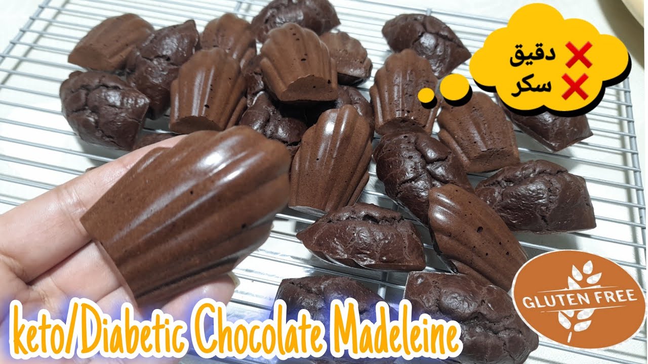 مادلين الشوكولا مناسب لمرضى السكري/حساسية الجلوتن/كيتو Keto/ Diabetic Chocolate Madeleine