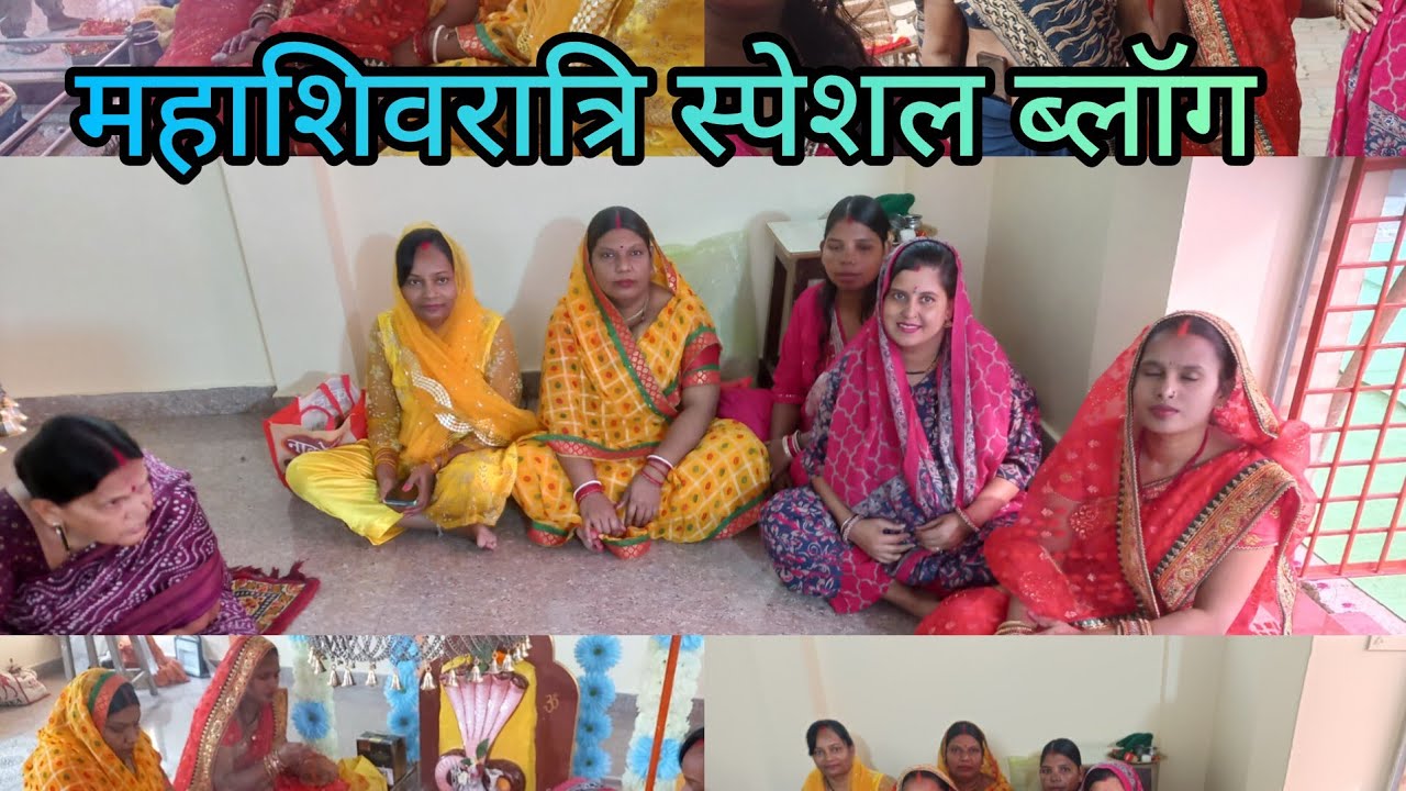 महाशिवरात्रि स्पेशल ब्लॉग #dailyvlog dail