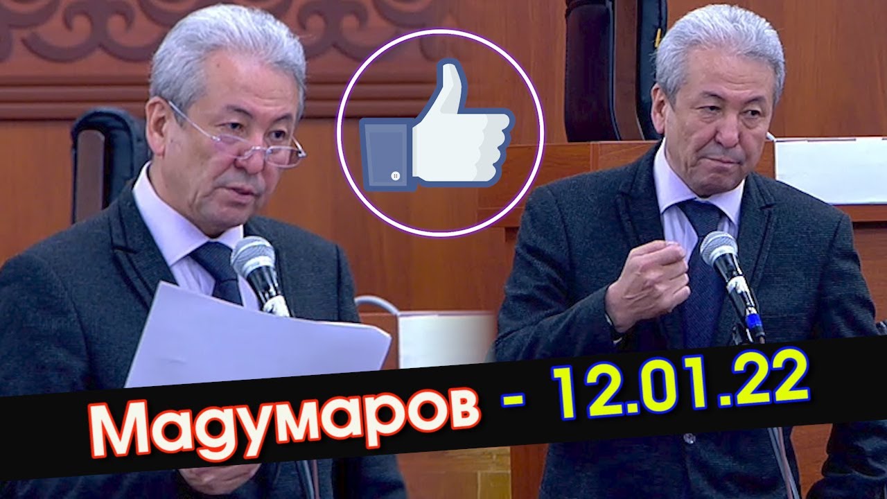 Мадумаров БАР экен 👍СЕССИЯ кызык БОЛУП элдин БААРЫ көрүп МЫЙЗАМ бузган ДЕПУТАТТАРды ТАРТИПКЕ салууда