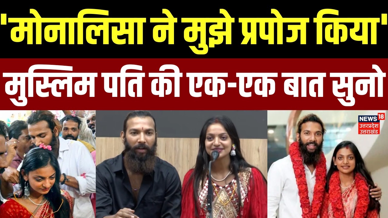 Monalisa Wedding Video Viral: 'मोनालिसा ने मुझे प्रपोज किया', मुस्लिम पति की एक-एक बात सुनो | Muslim