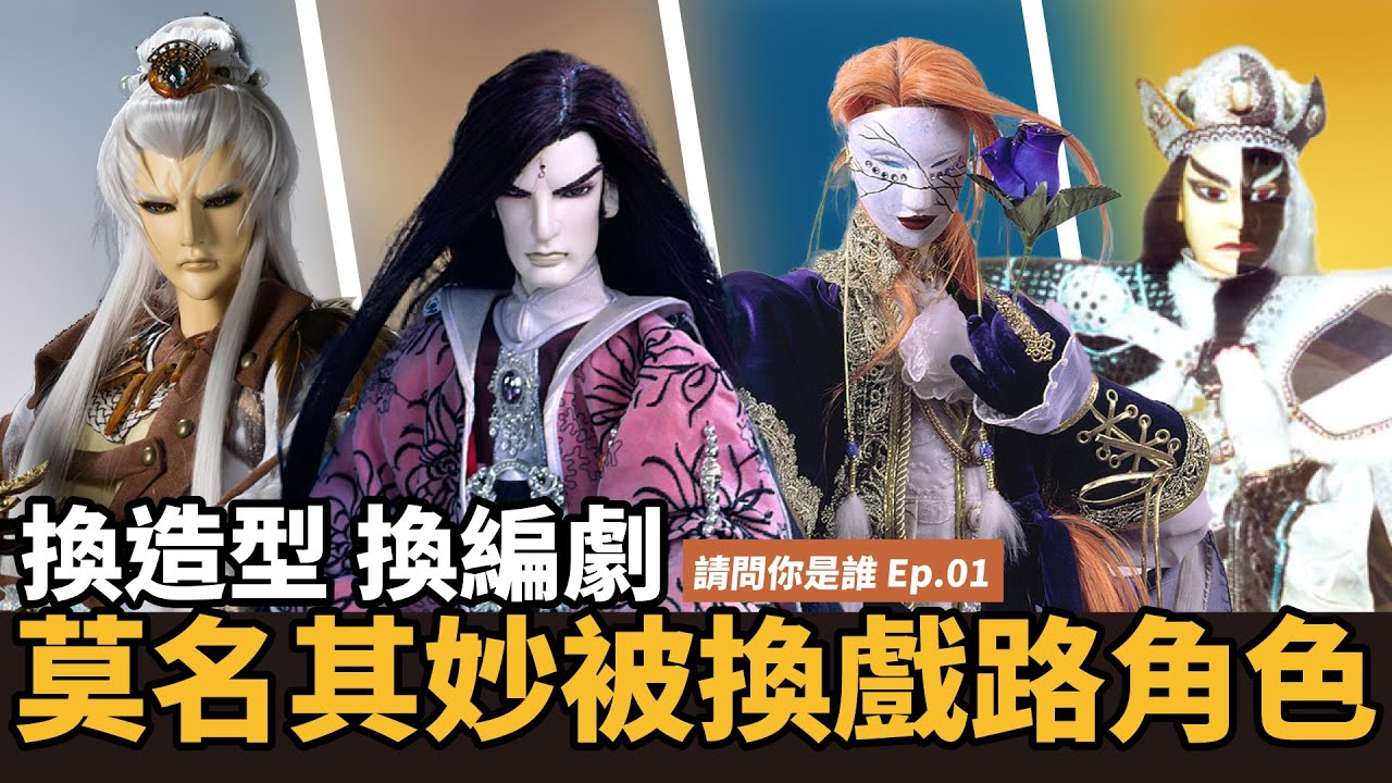 【布看也可以】先生你哪位EP.01—換系列 換檔戲 就換了個性｜黑白郎君南宮恨、大漠蒼鷹、赭衫軍、人形師｜布袋戲懶人包｜