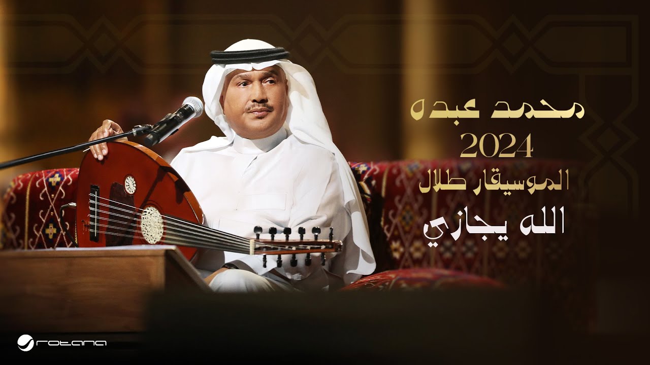 Mohammed Abdo - Allah Yejazi | Lyrics Video 2024 | محمد عبده - الله يجازي
