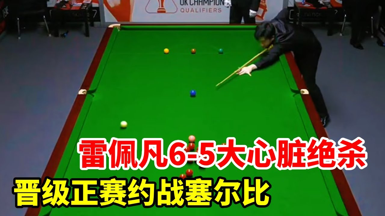 英锦赛，雷佩凡6-5大心脏绝杀，晋级正赛约战塞尔比！【斯诺克来了】