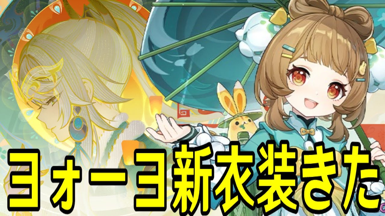 【原神】超絶かわいいヨォーヨの新衣装GETしにいくぞ！！！～6度目の海灯祭、始まる～【Genshin Impact】