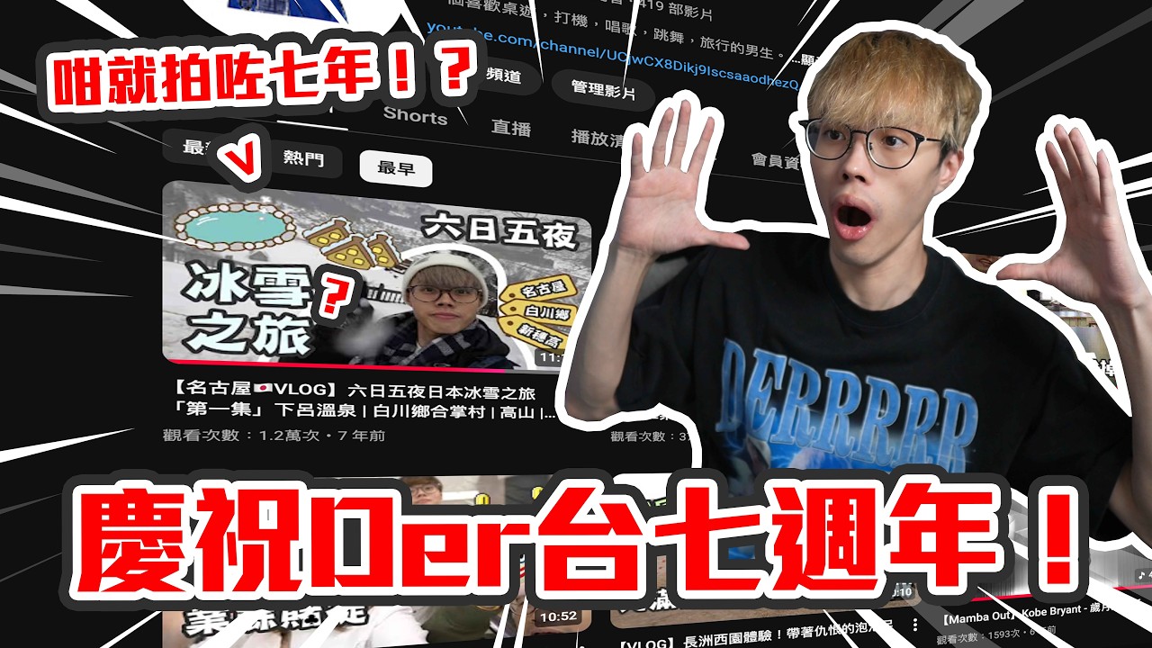 【直播】咁就拍咗七年片了... 熱烈慶賀Der台七週年🔥一齊React吓觀眾投稿嘅回憶舊片同感言😭｜Megabonk就再講啦XD