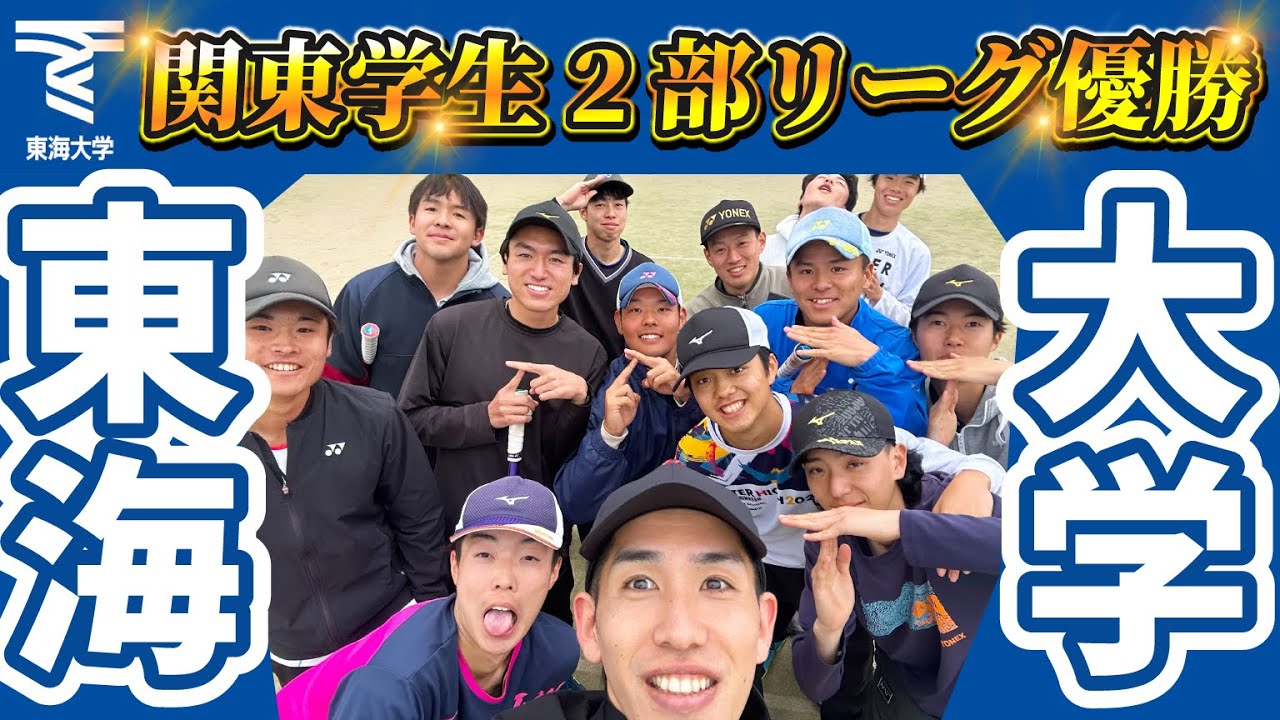 【関東2部優勝】東海大学の練習参加して武者修行してきた！！【ソフトテニス】