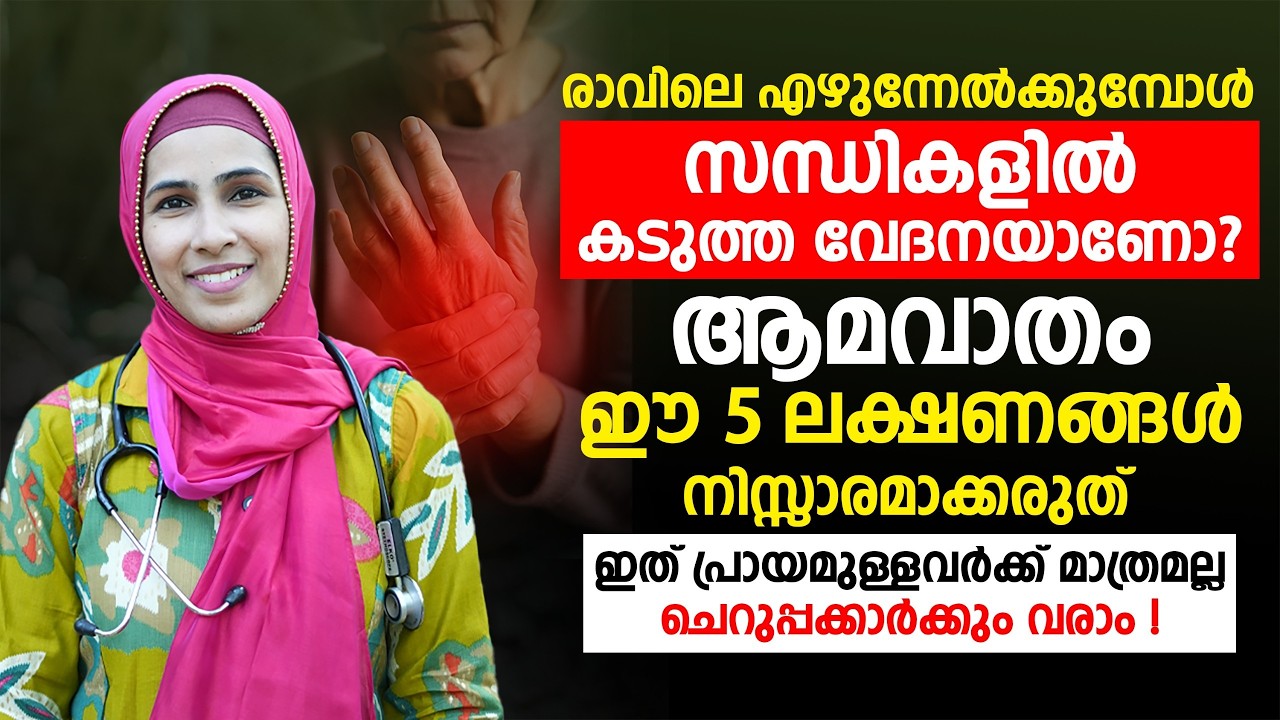 രാവിലെ എഴുന്നേൽക്കുമ്പോൾ സന്ധികളിൽ കടുത്ത വേദനയാണോ ? ആമവാതത്തിന്റെ ഈ 5 ലക്ഷണങ്ങൾ അവഗണിക്കരുത്!